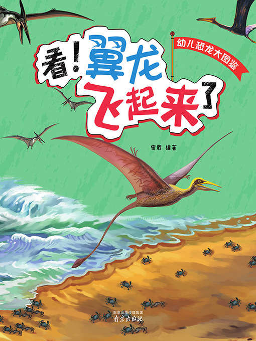 Title details for 幼儿恐龙大图鉴·看!翼龙飞起来了 by 宋歌 - Available